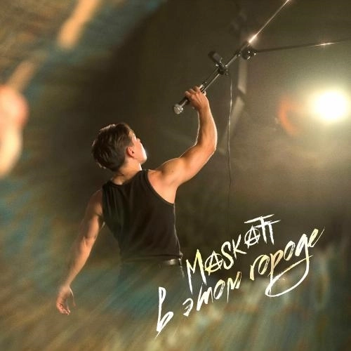 В Этом Городе