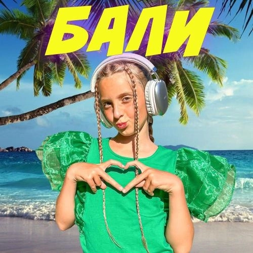 Бали