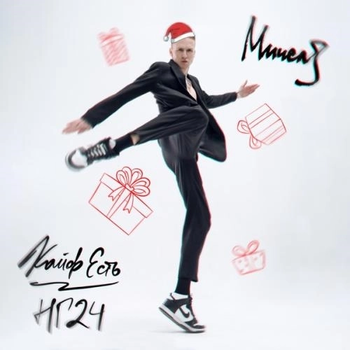 Кайф Есть НГ 2024