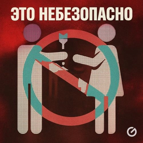 Это небезопасно