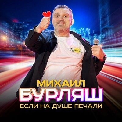 Если На Душе Печали