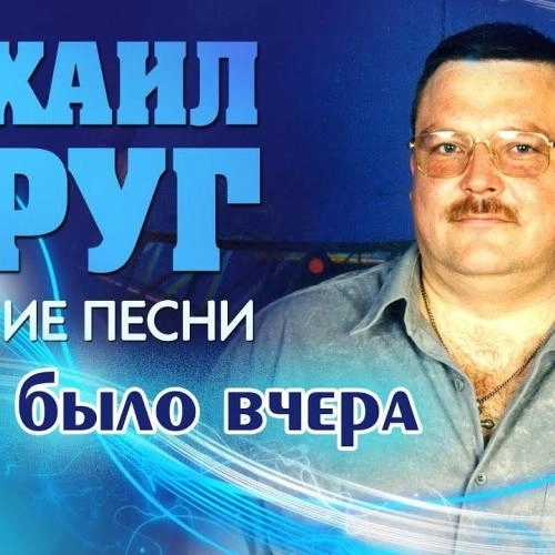 Это было вчера