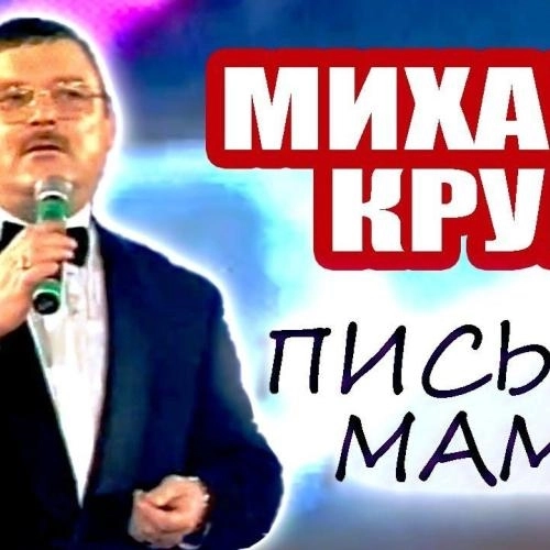 Письмо маме