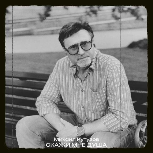 Скажи мне душа