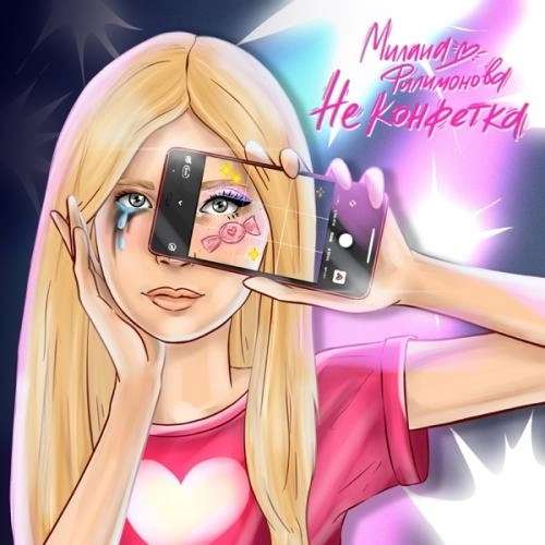 Не Конфетка (Speed Up)