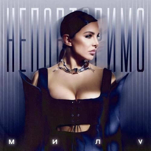 Неповторимо