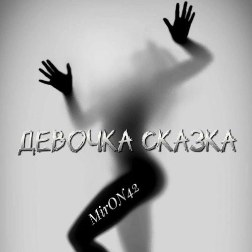 Девочка сказка