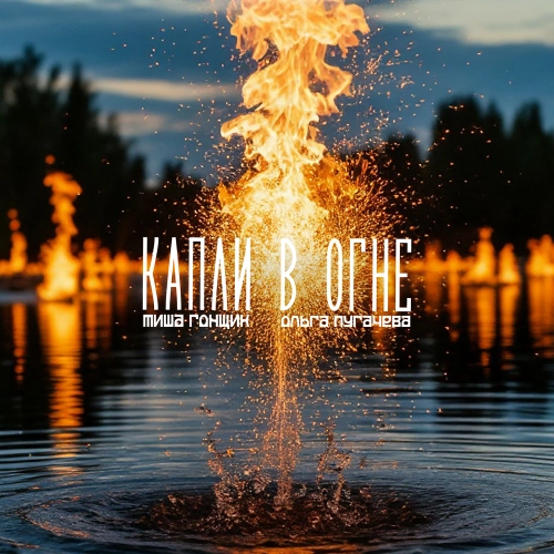 Капли в огне