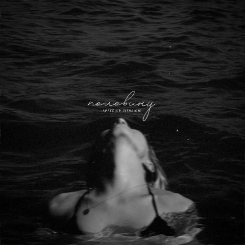 Половину (Speed Up)