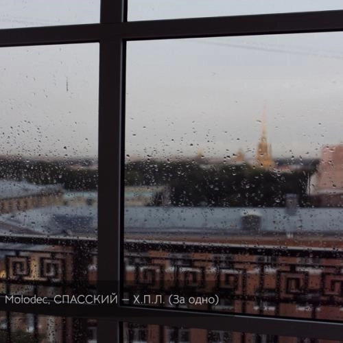 Х.П.Л. (За одно)