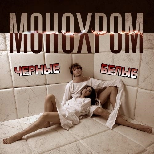 Чёрные-белые