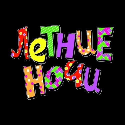 Летние Ночи