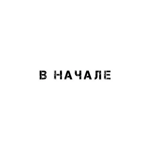 В начале