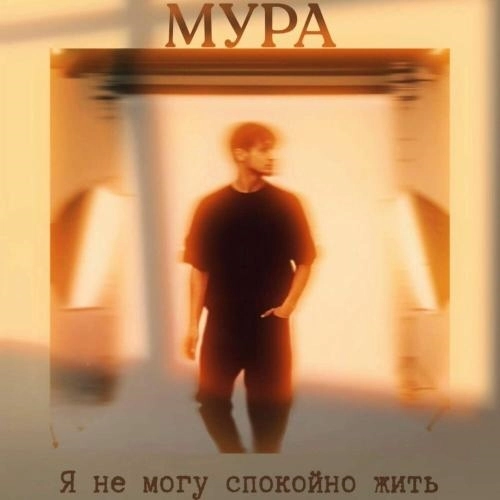 Я не могу спокойно жить