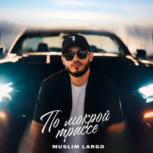 По мокрой трассе