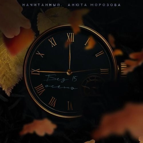 Без 15 осень