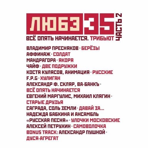 Улочки московские (Любэ 35. Всё опять начинается. Трибьют)