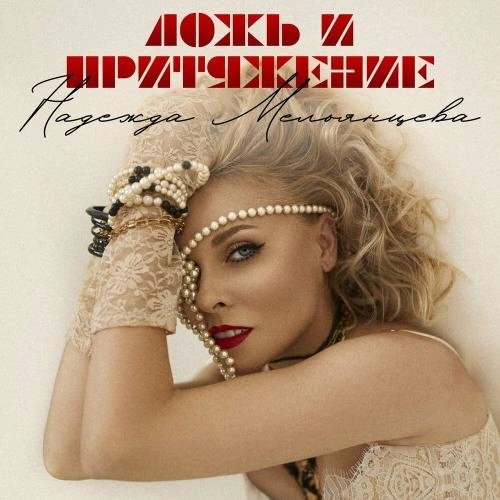 Ложь и притяжение