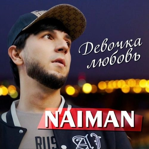 Девочка Любовь