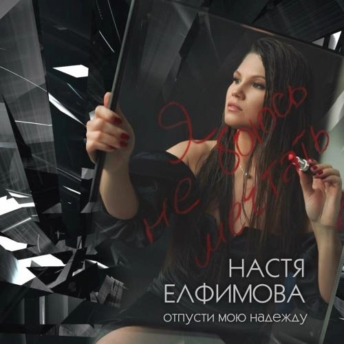 Отпусти мою надежду