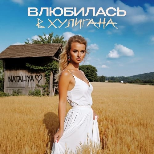 Влюбилась в хулигана