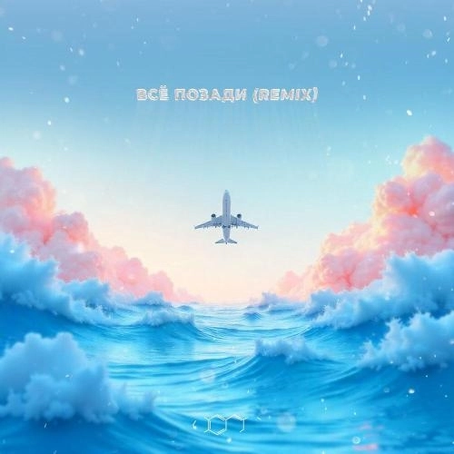 Всё позади (Remix)