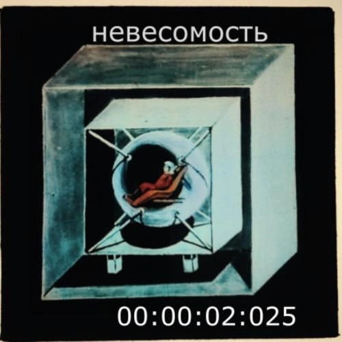 Невесомость