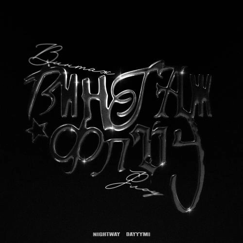 Винтаж Флоу