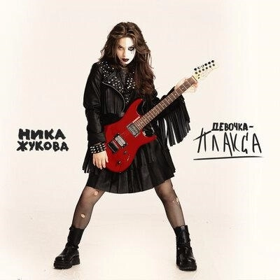 Девочка-плакса (Из т_с _Плакса_)