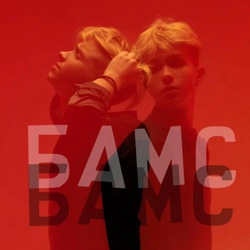 БАМС БАМС
