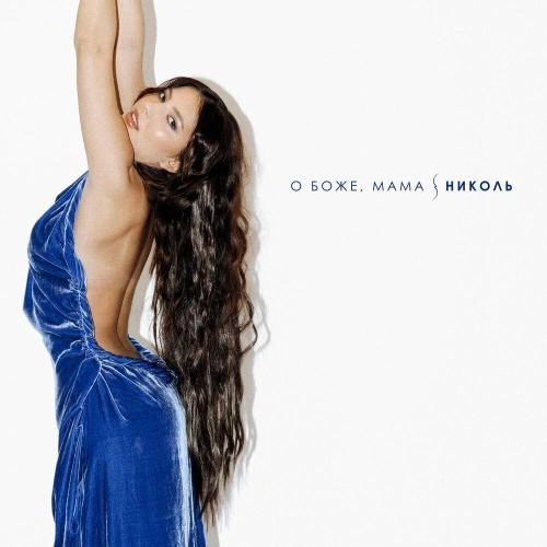 О боже, мама