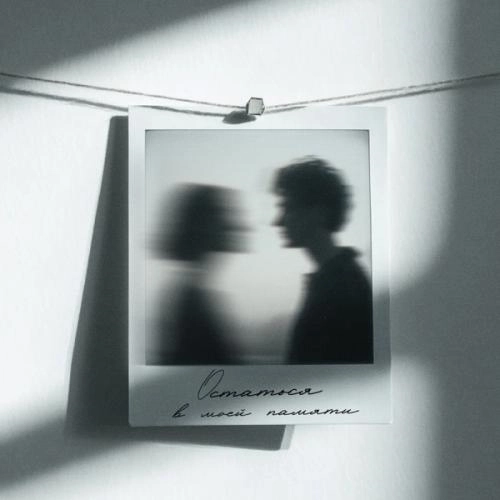 Остаться в моей памяти