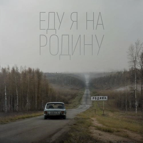 Еду Я На Родину