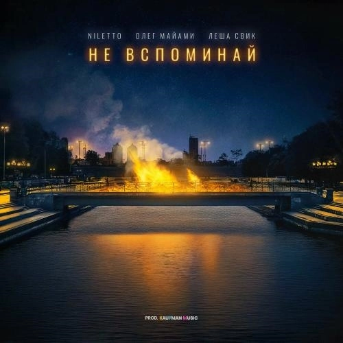 Не Вспоминай