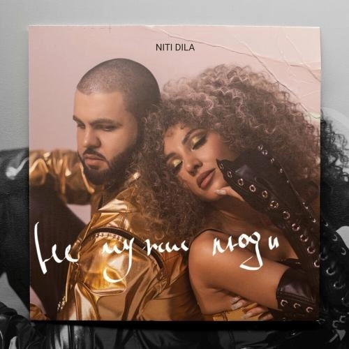 Не Чужие Люди (Remix)