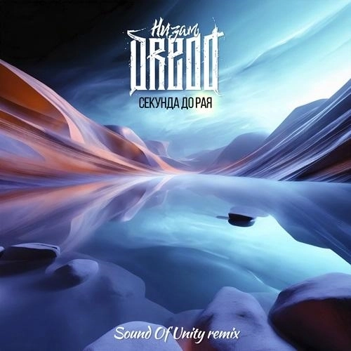 Секунда до рая (Sound Of Unity Remix)