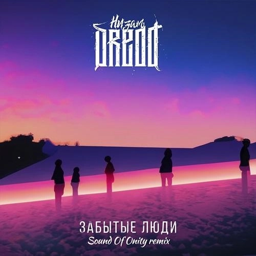 Забытые люди (Sound Of Unity Remix)
