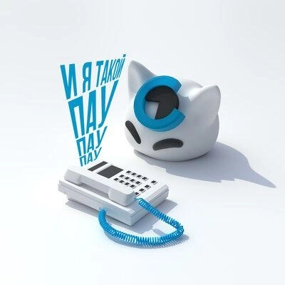 И я такой пау пау пау