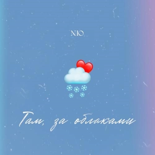 Там, за облаками