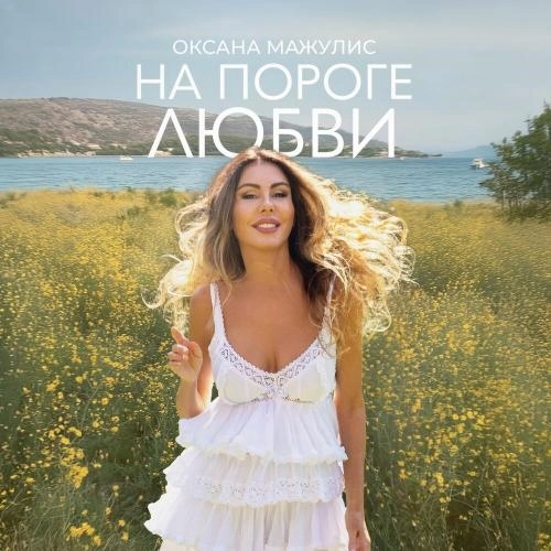 На пороге любви