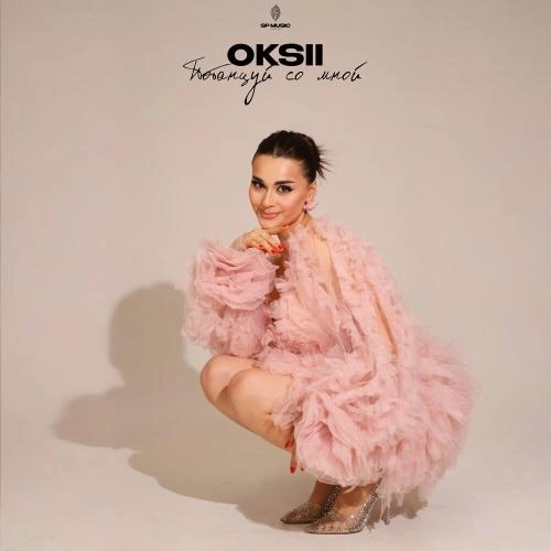 Потанцуй со мной