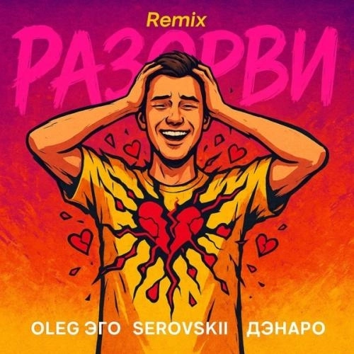 Разорви (SRP & DIMUSIK Remix)