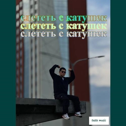 Слететь с катушек