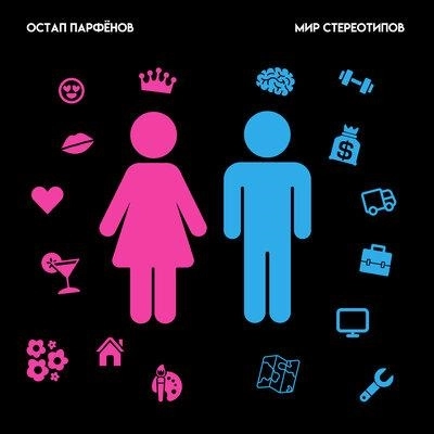 Мир Стереотипов