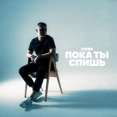 Пока ты спишь