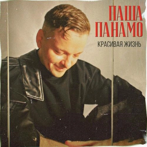 Красивая Жизнь