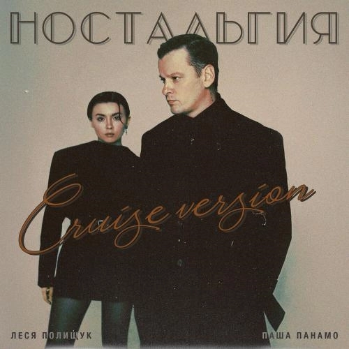 Ностальгия (Cruise Version)