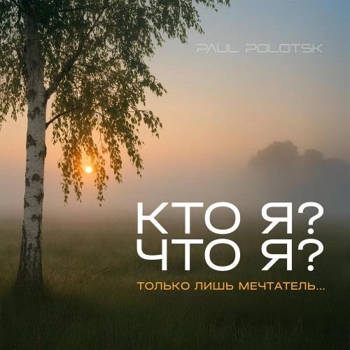 Кто я？ Что я？ Только лишь мечтатель.․․