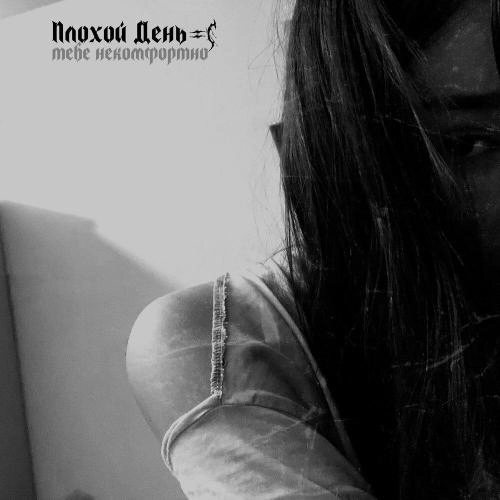 тебе некомфортно