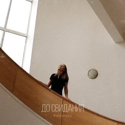 До свидания